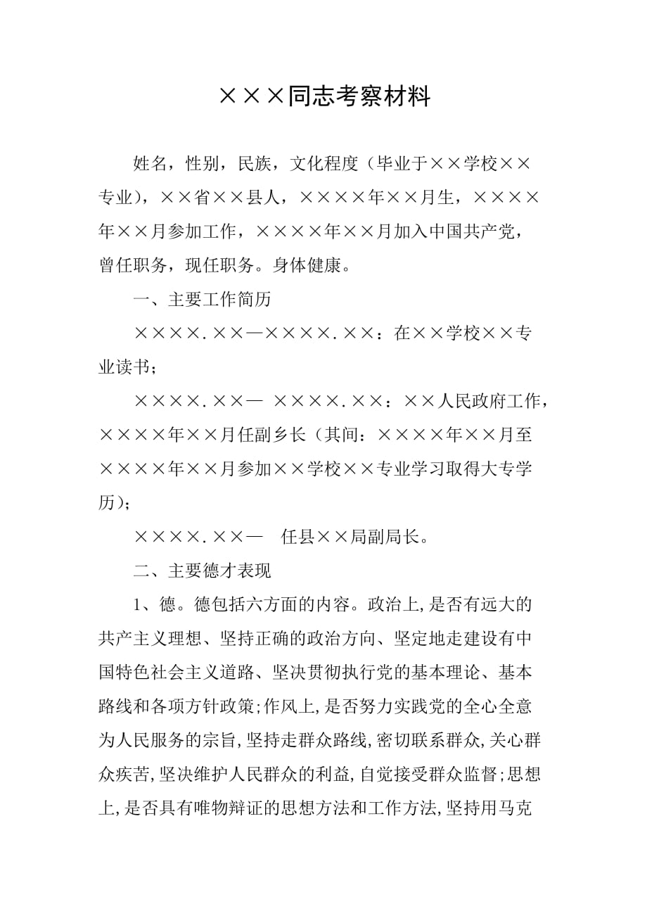 基层领导干部考察材料模板范例_第1页