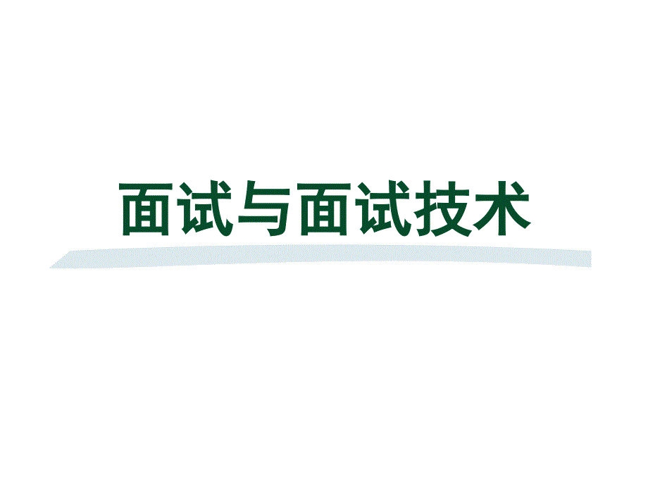 [精选]日化行业面试与面试技术培训_第1页