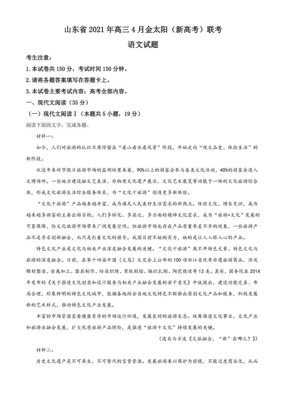 山东省2021年高三4月金太阳（新高考）联考语文试题+答案+全解全析+范文_第1页