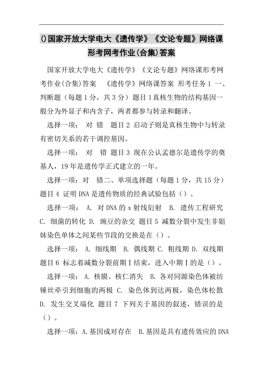 国家开放大学电大《遗传学》《文论专题》网络课形考网考作业(合集)答案2021精选WORD_第1页