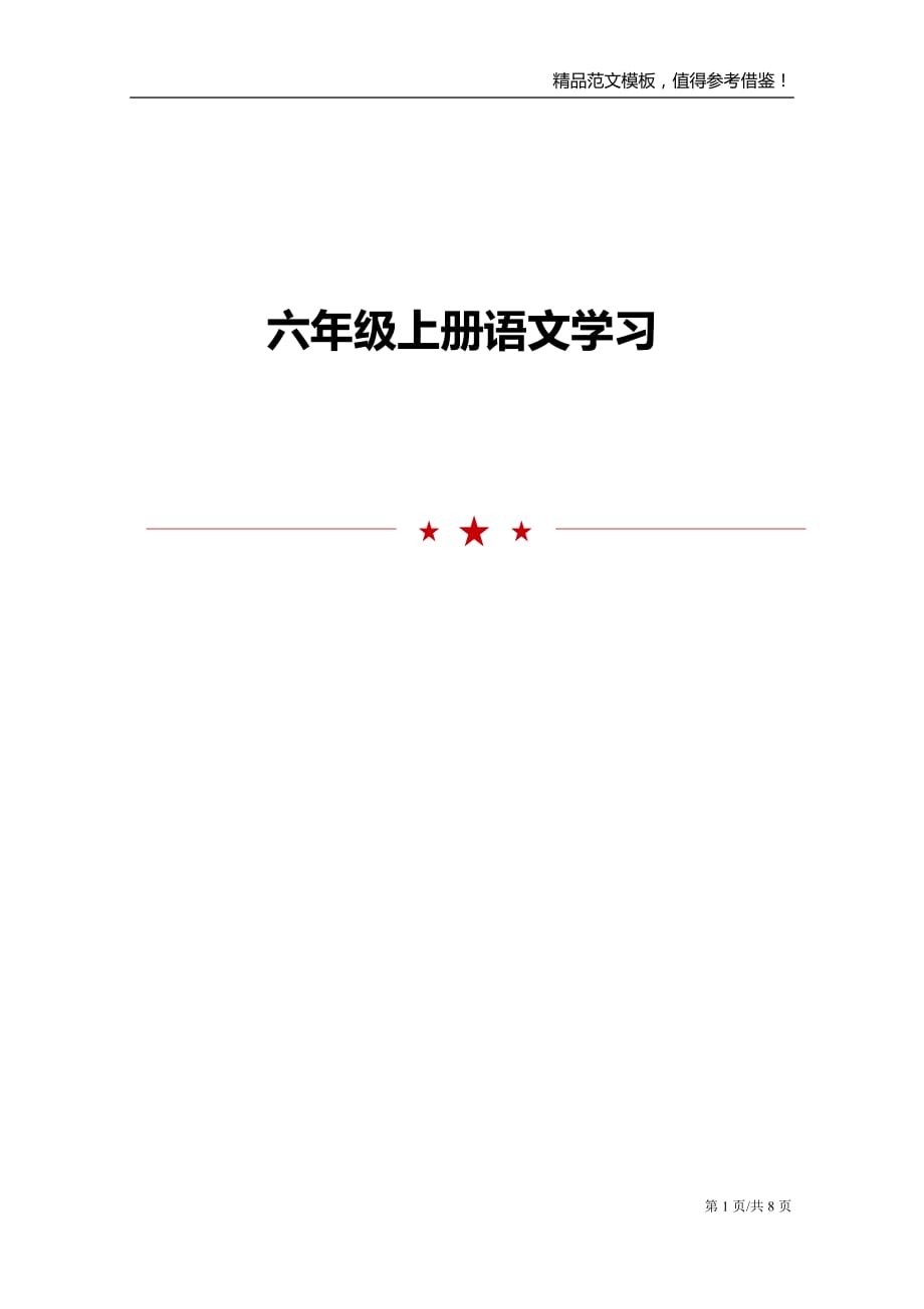 六年级上册语文学习_第1页