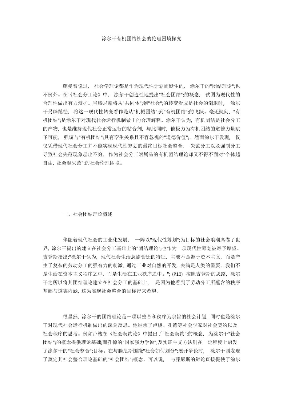 涂尔干有机团结社会的伦理困境探究_第1页
