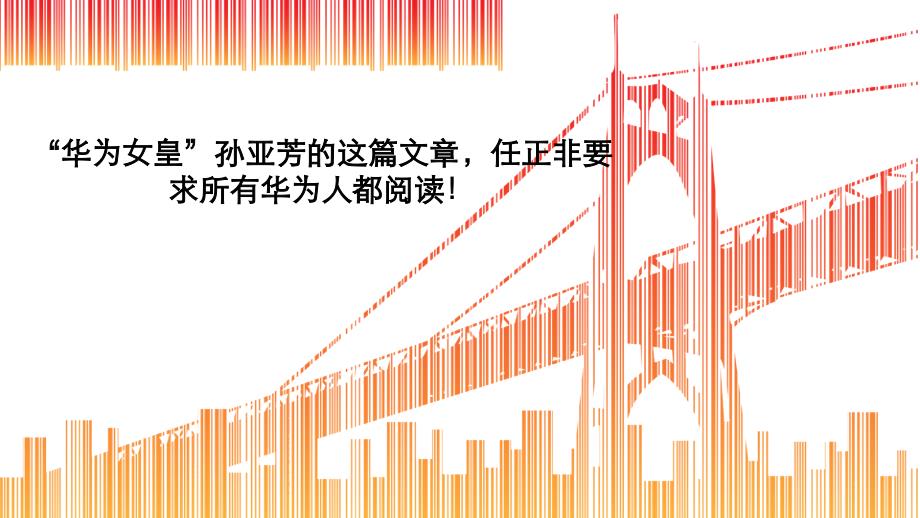 [精选]任正非要求所有华为人都阅读_职业规划_求职职场_实用文档_第1页