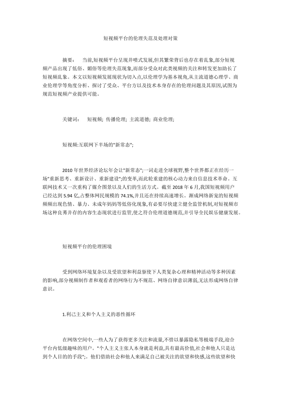短视频平台的伦理失范及处理对策_第1页