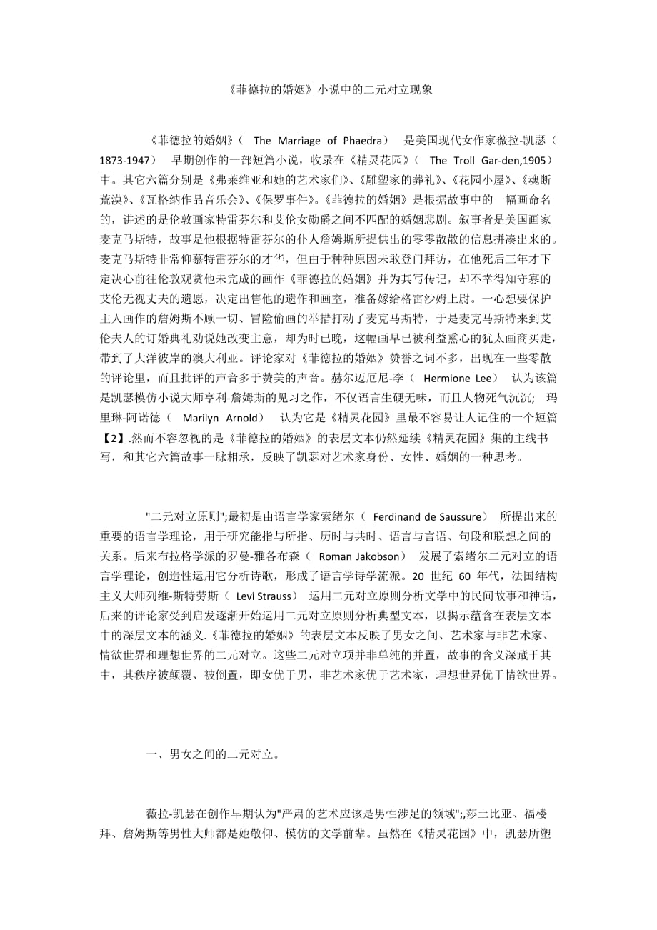 《菲德拉的婚姻》小说中的二元对立现象_第1页