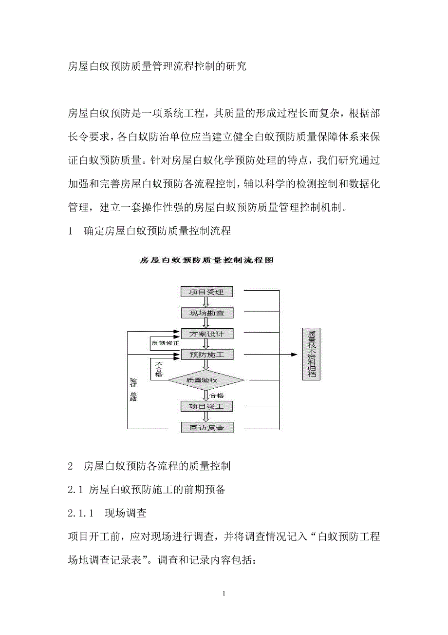 房屋白蚁预防质量管理流程控制的研究_第1页