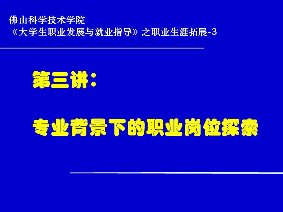 [精选]专业背景下的职业岗位探索_第1页