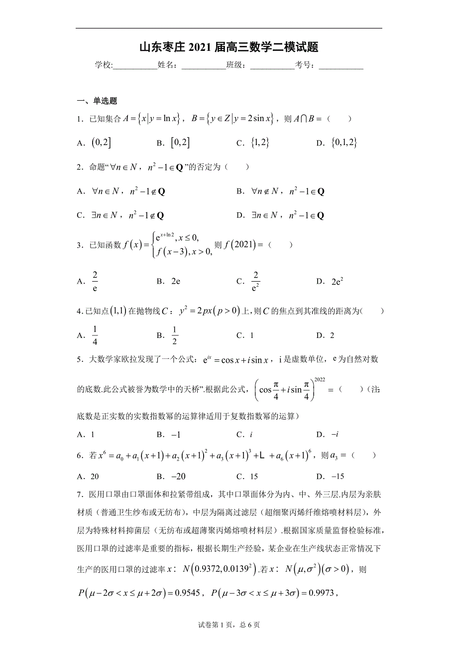 山东枣庄2021届高三数学二模试题（word版 含答案）_第1页