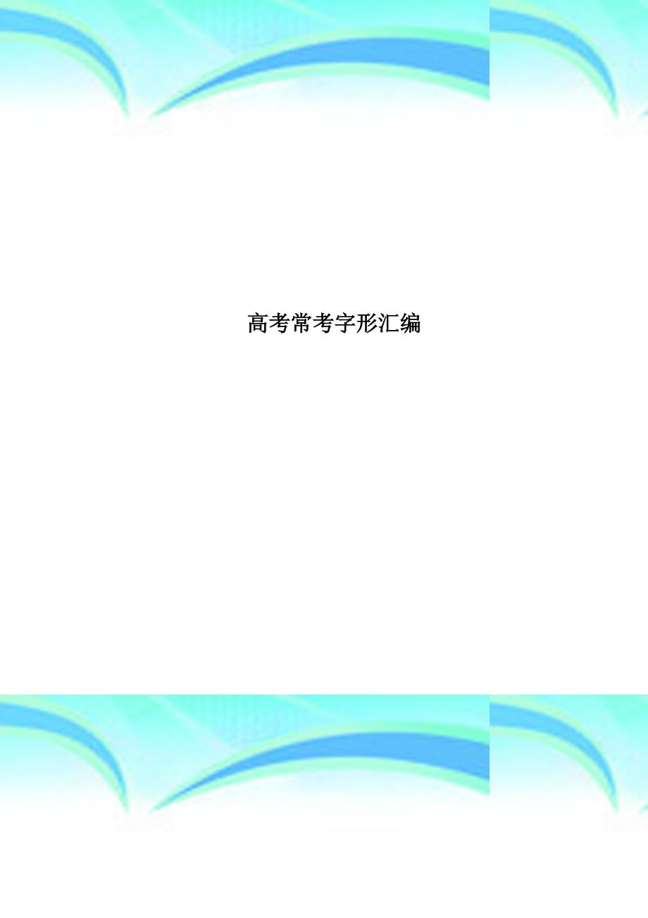高考常考字形汇编_第1页