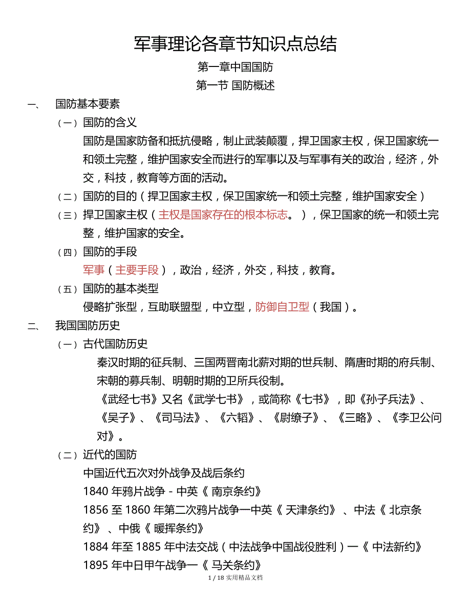 军事理论各章节知识点总结（经典实用）_第1页