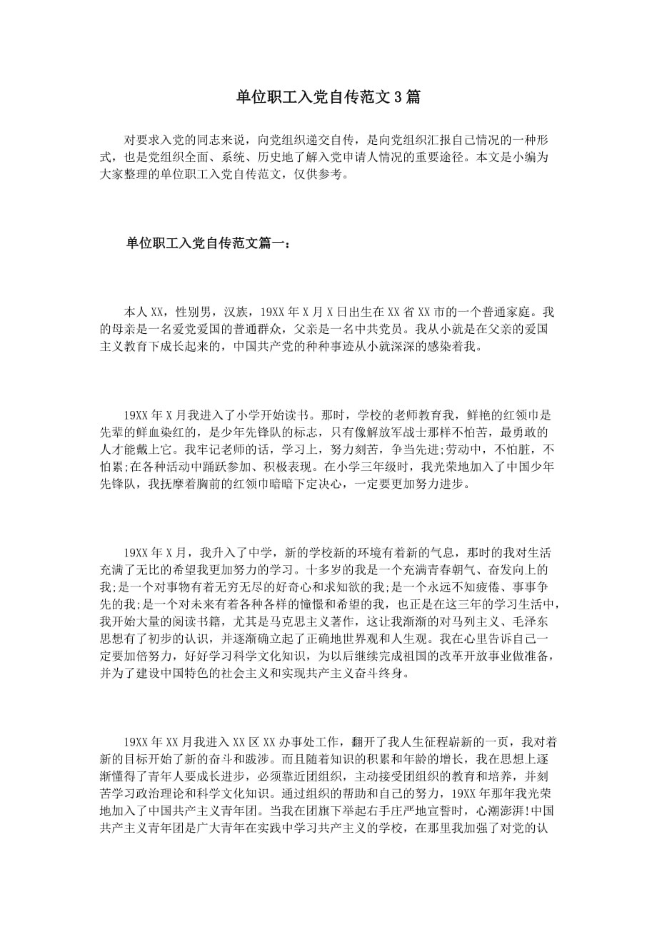(完整版)单位职工入党自传范文3篇9页_第1页