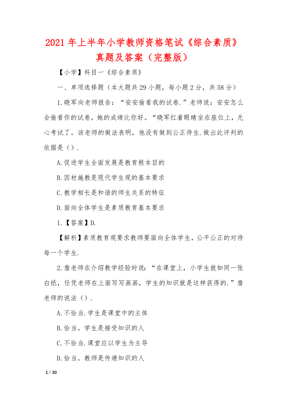2021年上半年小学教师资格笔试《综合素质》真题及答案（完整版）_第1页