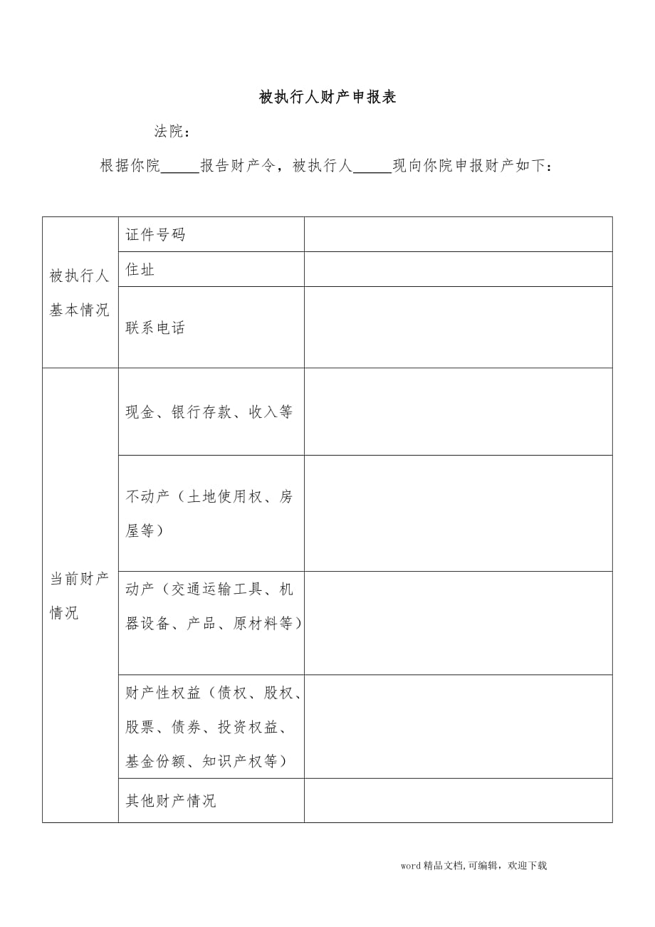 （完整版）被执行人财产申报表_第1页