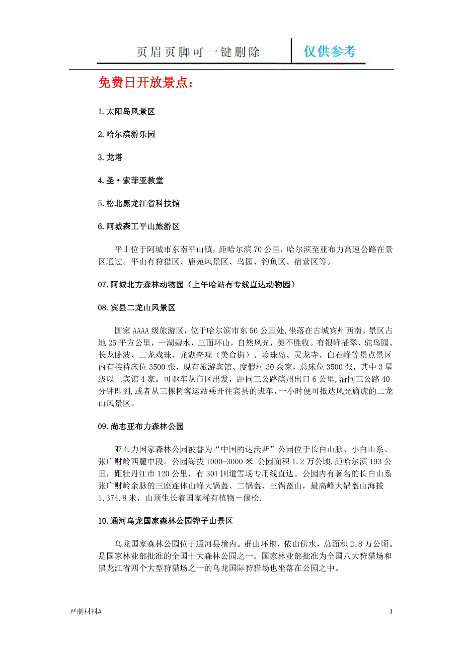 哈尔滨8月9日41个旅游景点【二类资料】_第1页