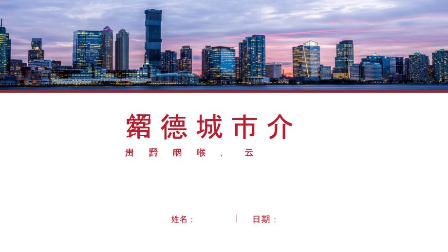 常德介绍-常德简介PPT（经典版）_第1页