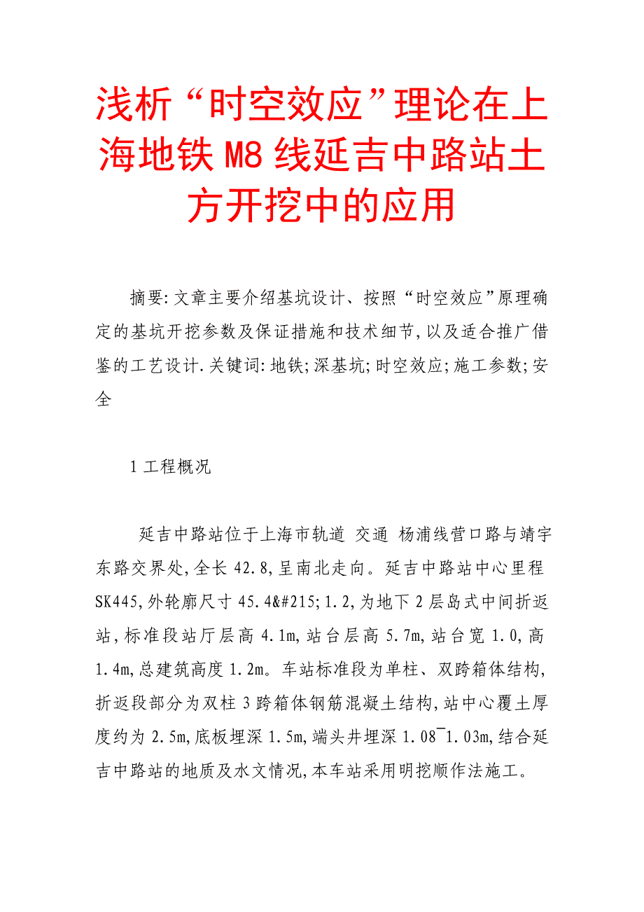 最新浅析“时空效应”理论在上海地铁m8线延吉中路站土方开挖中的应用_第1页
