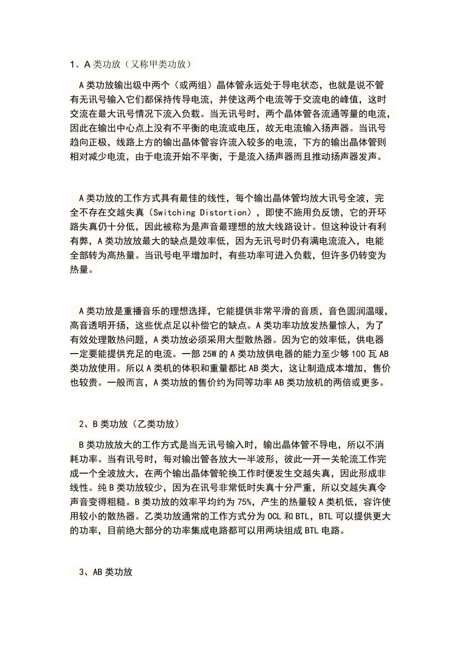 （精选）A类、B类、AB类、C类、D类五种功率放大器_第1页