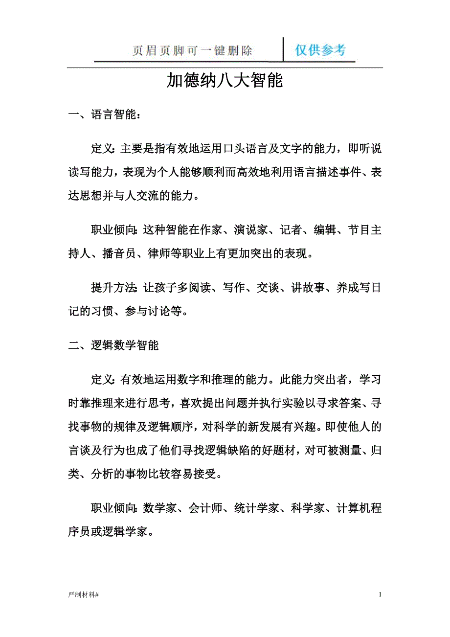 加德纳八大智能【知识材料】_第1页