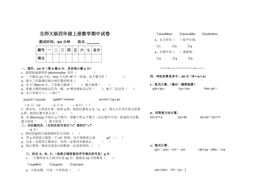 北师大版四年级上册数学期中试卷 29_第1页