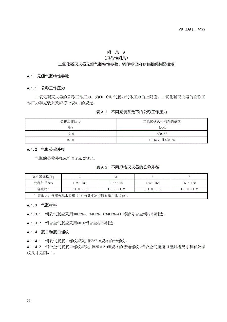 二氧化碳灭火器无缝气瓶特性参数和瓶阀装配扭矩、手提式灭火器低压瓶体、阀门_第1页