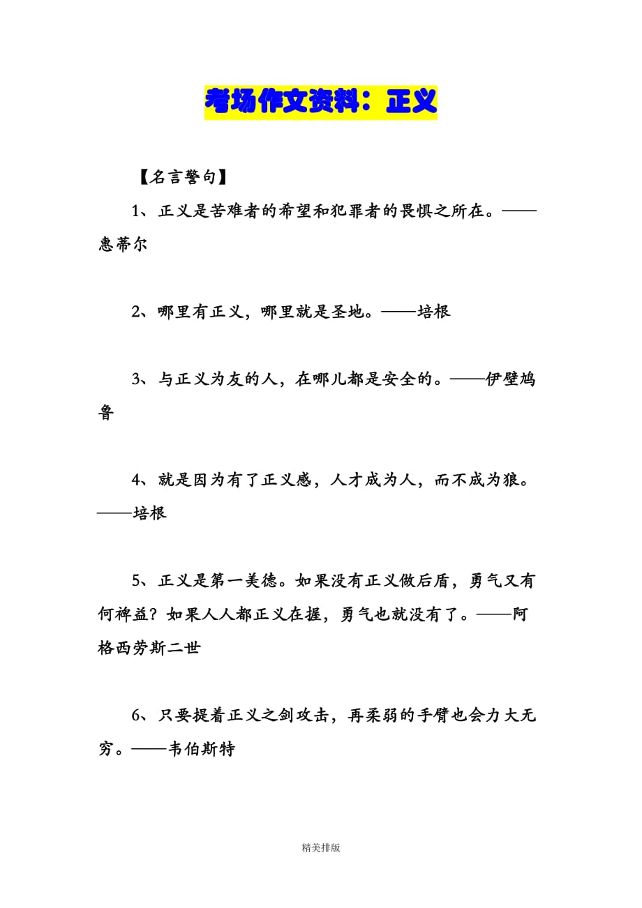 考场作文资料：正义_第1页