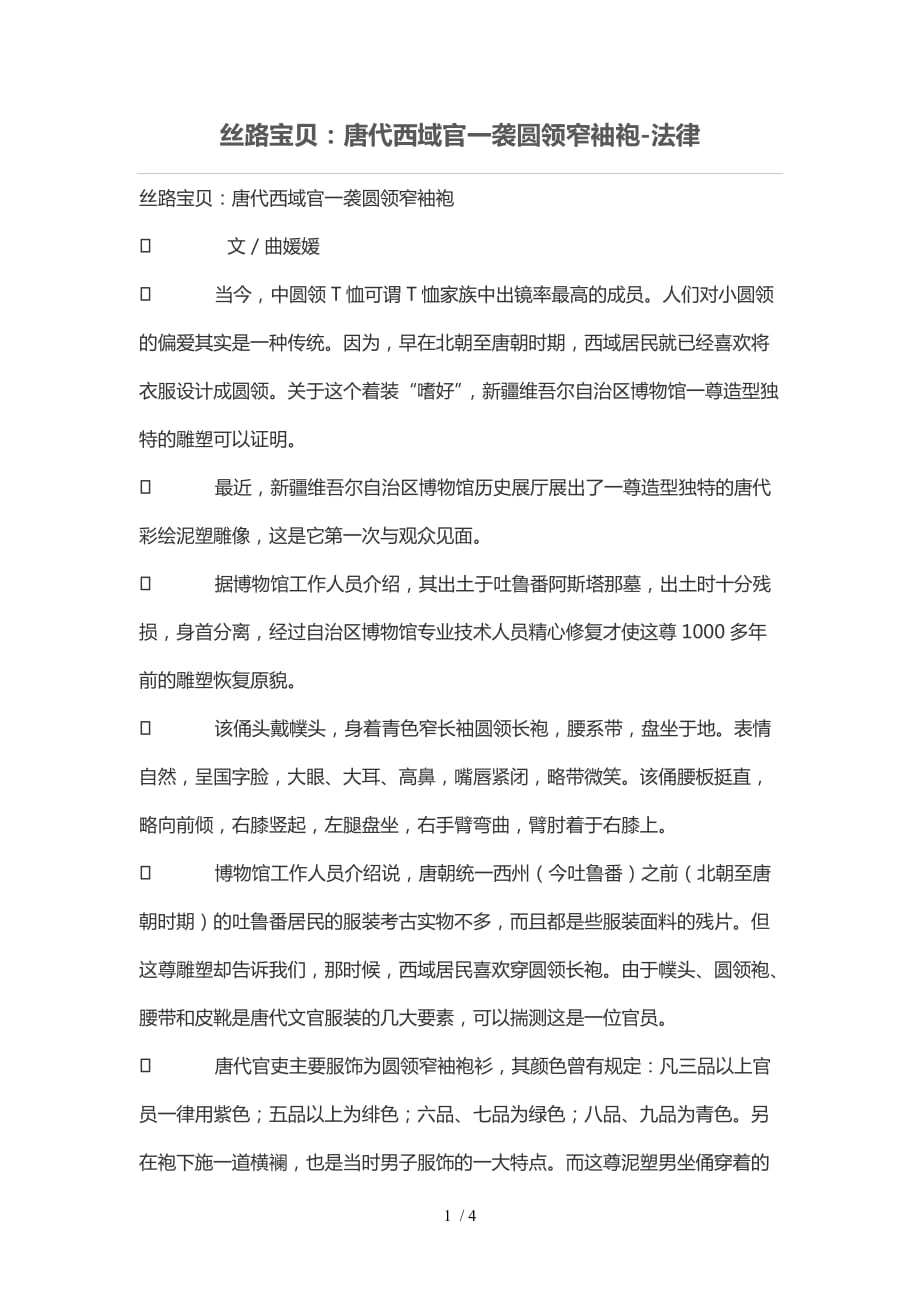 丝路宝贝：唐代域官一袭圆领窄袖袍_第1页