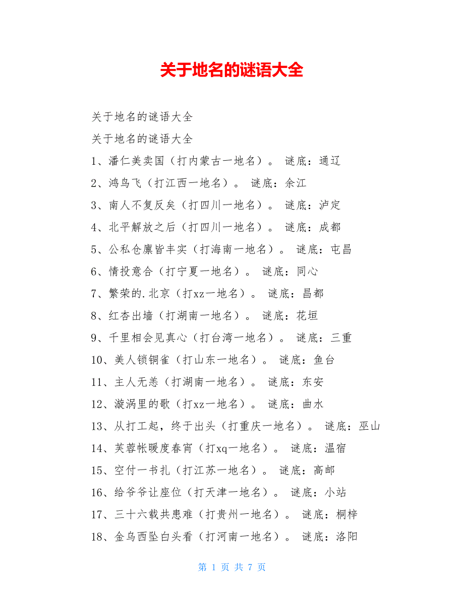 关于地名的谜语大全_第1页