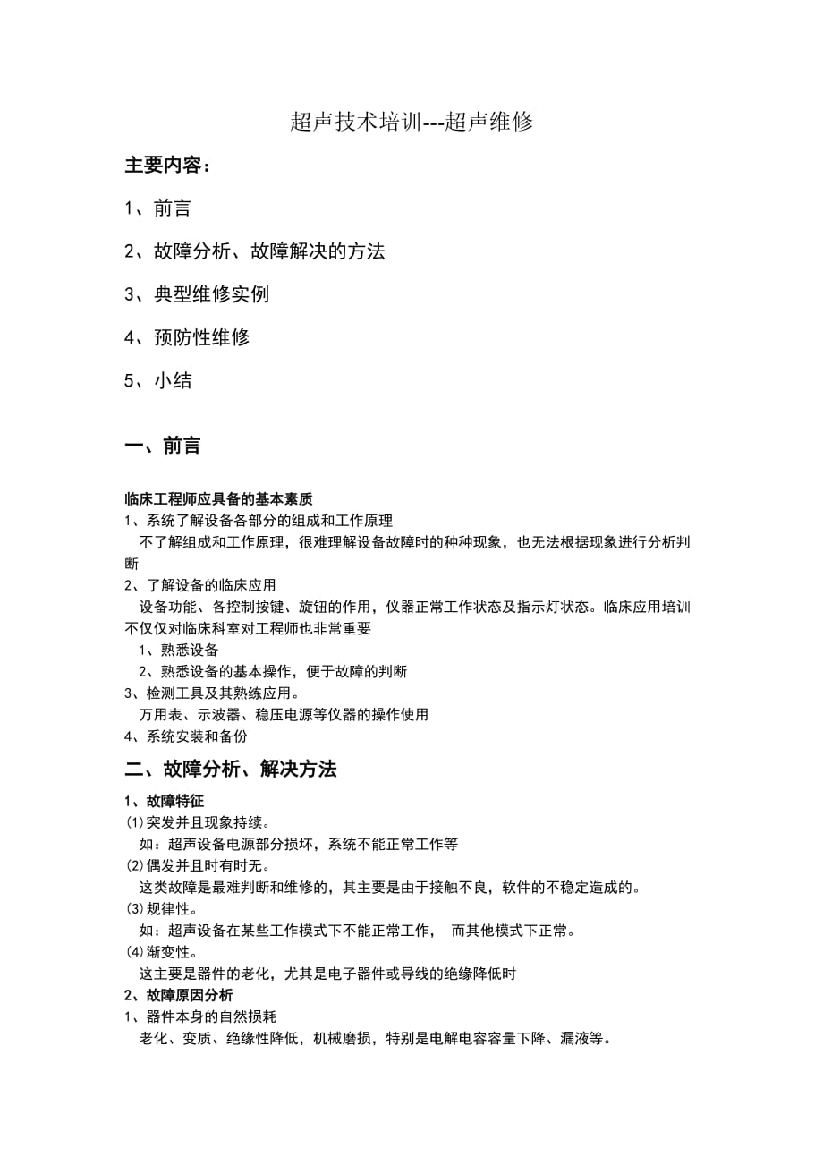 （精选）超声维修_第1页