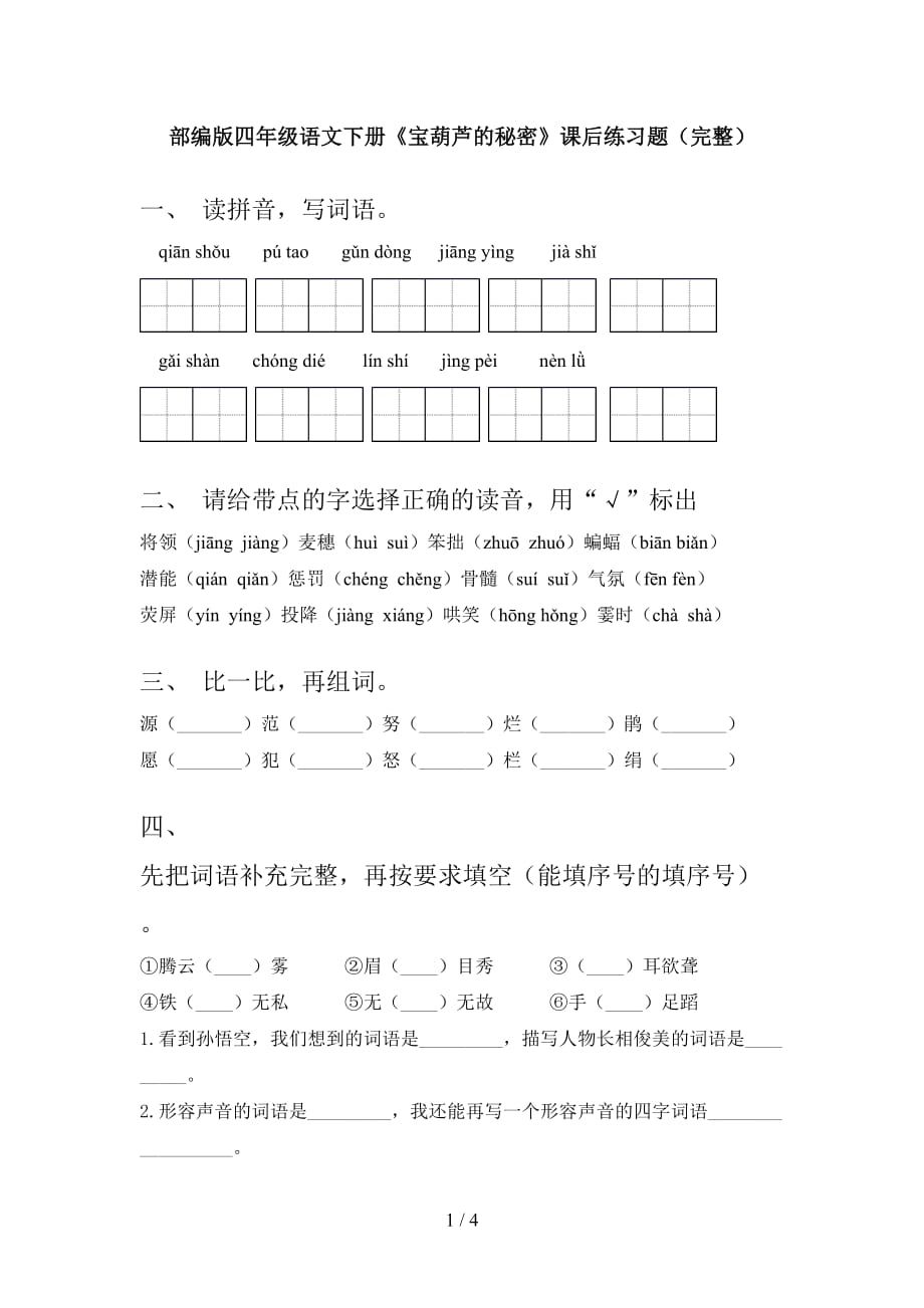 部编版四年级语文下册《宝葫芦的秘密》课后练习题（完整）_第1页