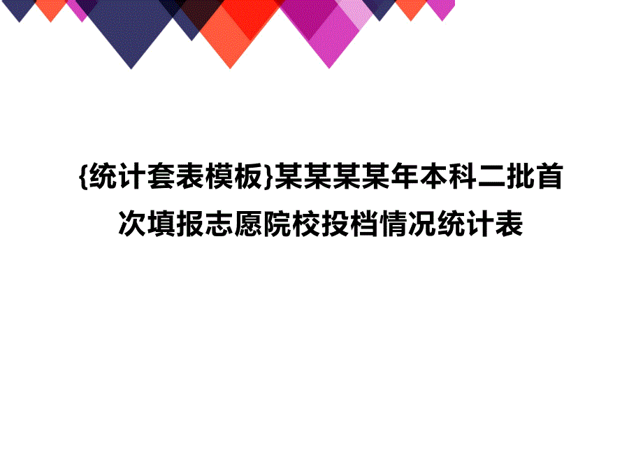 [统计表格及数据分析]某某某某年本科二批首次填报志愿院校投档情况统计表_第1页