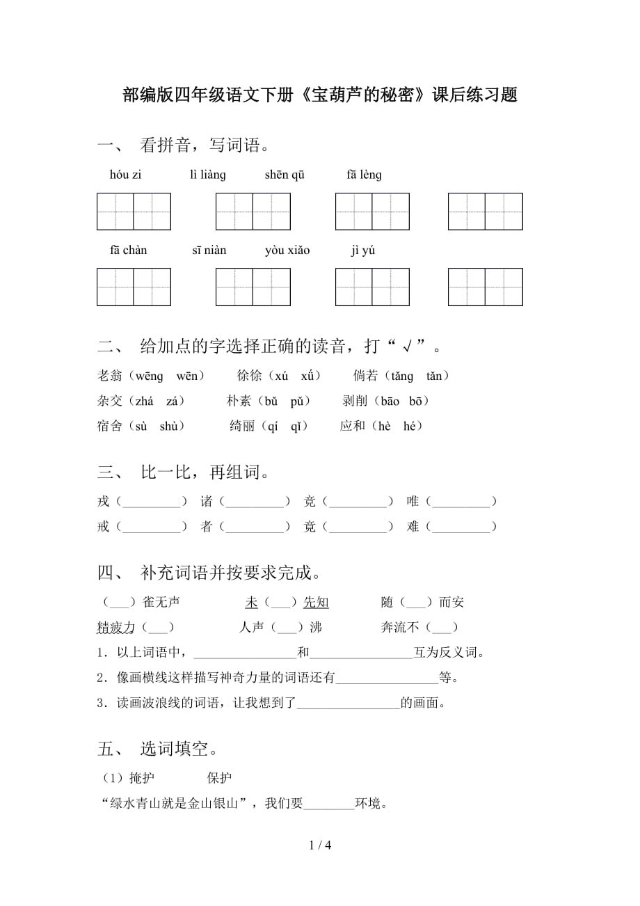 部编版四年级语文下册《宝葫芦的秘密》课后练习题_第1页
