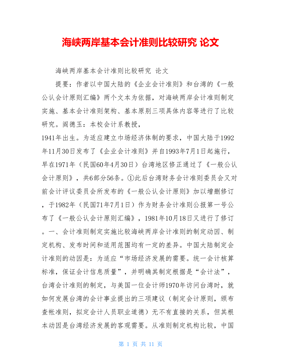 海峡两岸基本会计准则比较研究 论文_第1页