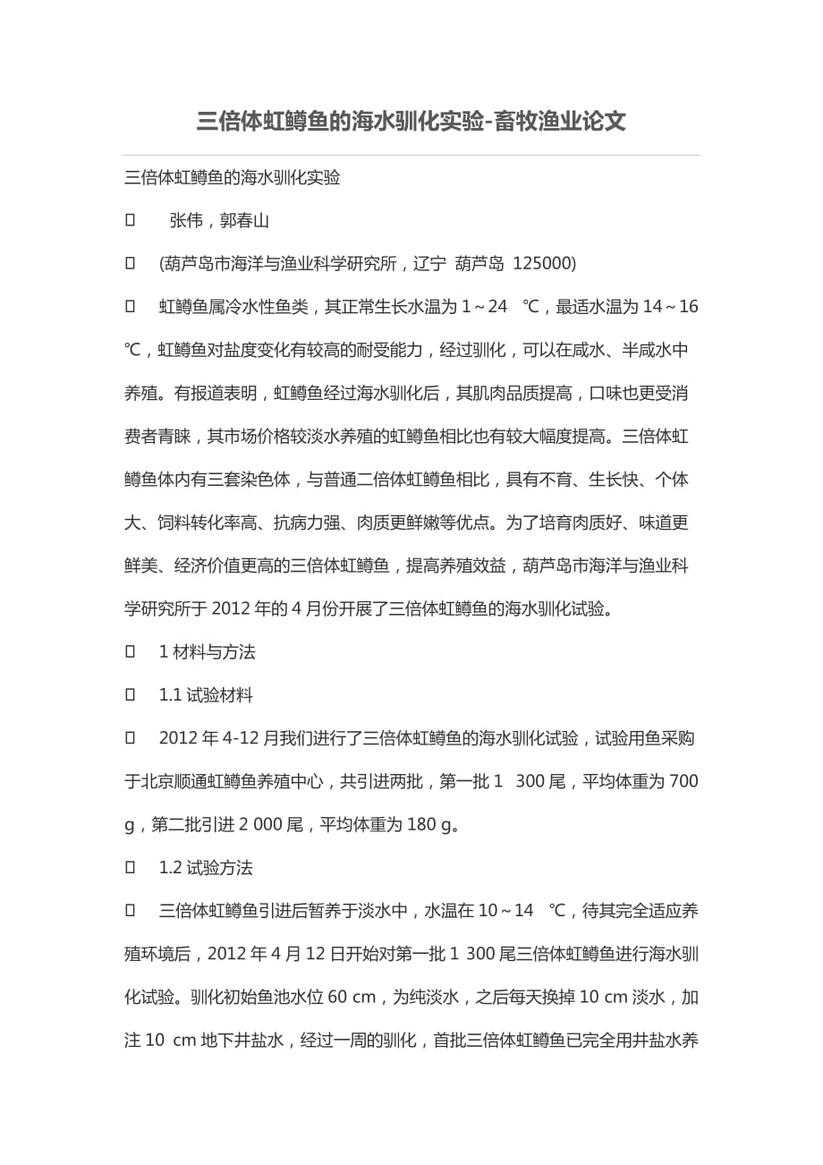 三倍体虹鳟鱼的海水驯化实验-畜牧渔业论文_第1页