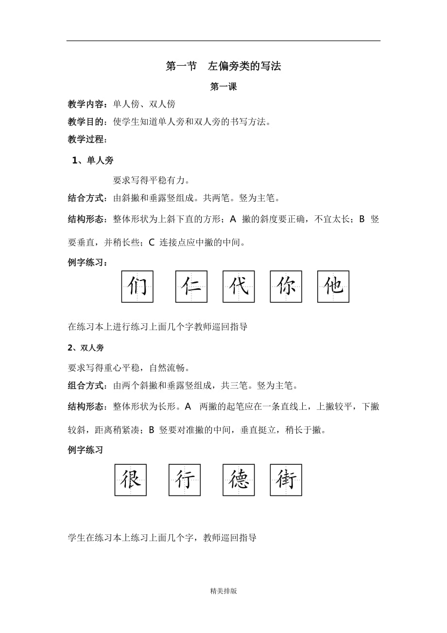 第一节左偏旁类的写法_第1页