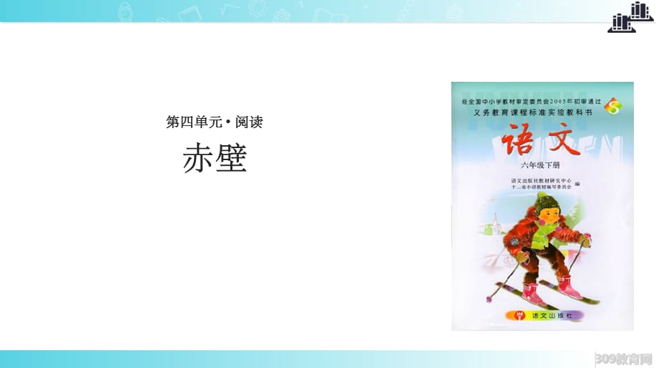 【xx教育网优选】语文S版小学语文六年级下册《赋得古原草送别》教学_第1页