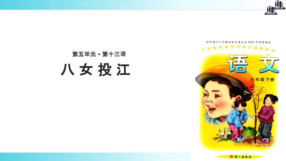 【xx教育网优选】语文A版小学语文六年级下册《八女投江》教学_第1页