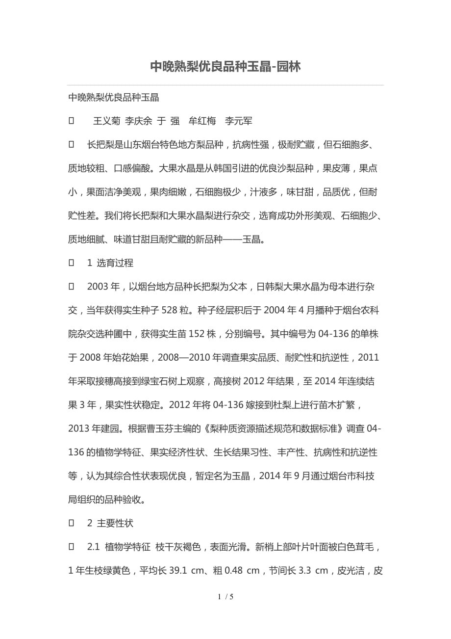 中晚熟梨优良品玉晶_第1页