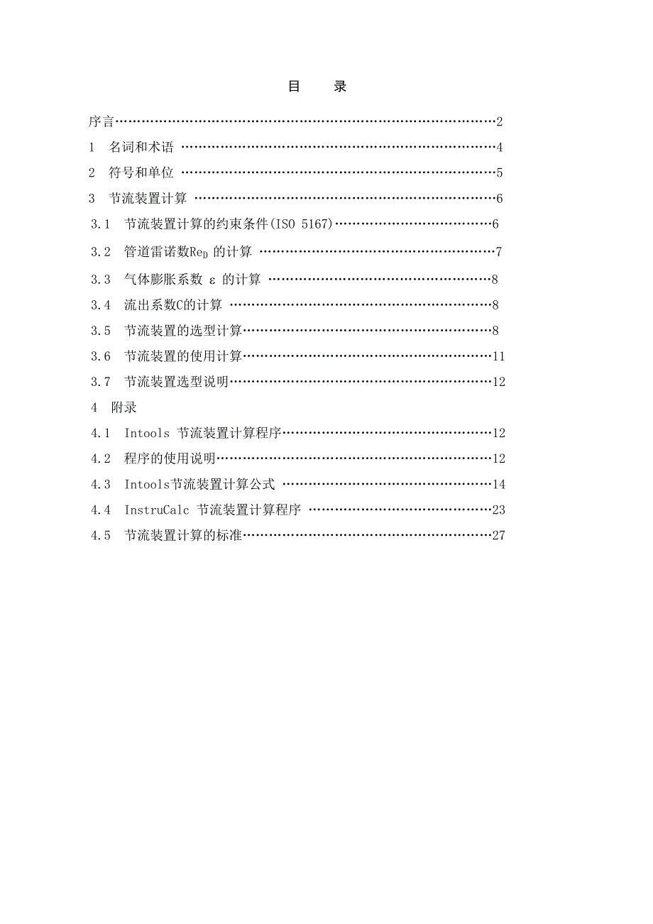 sgin流装置算导则_第1页