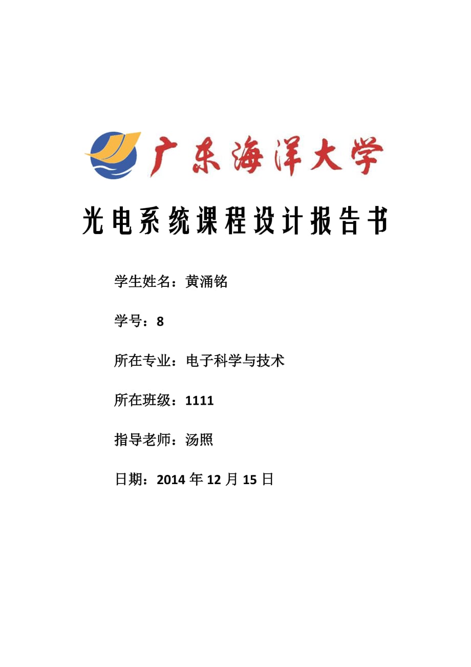 黄涌铭光电系统课程设计_第1页