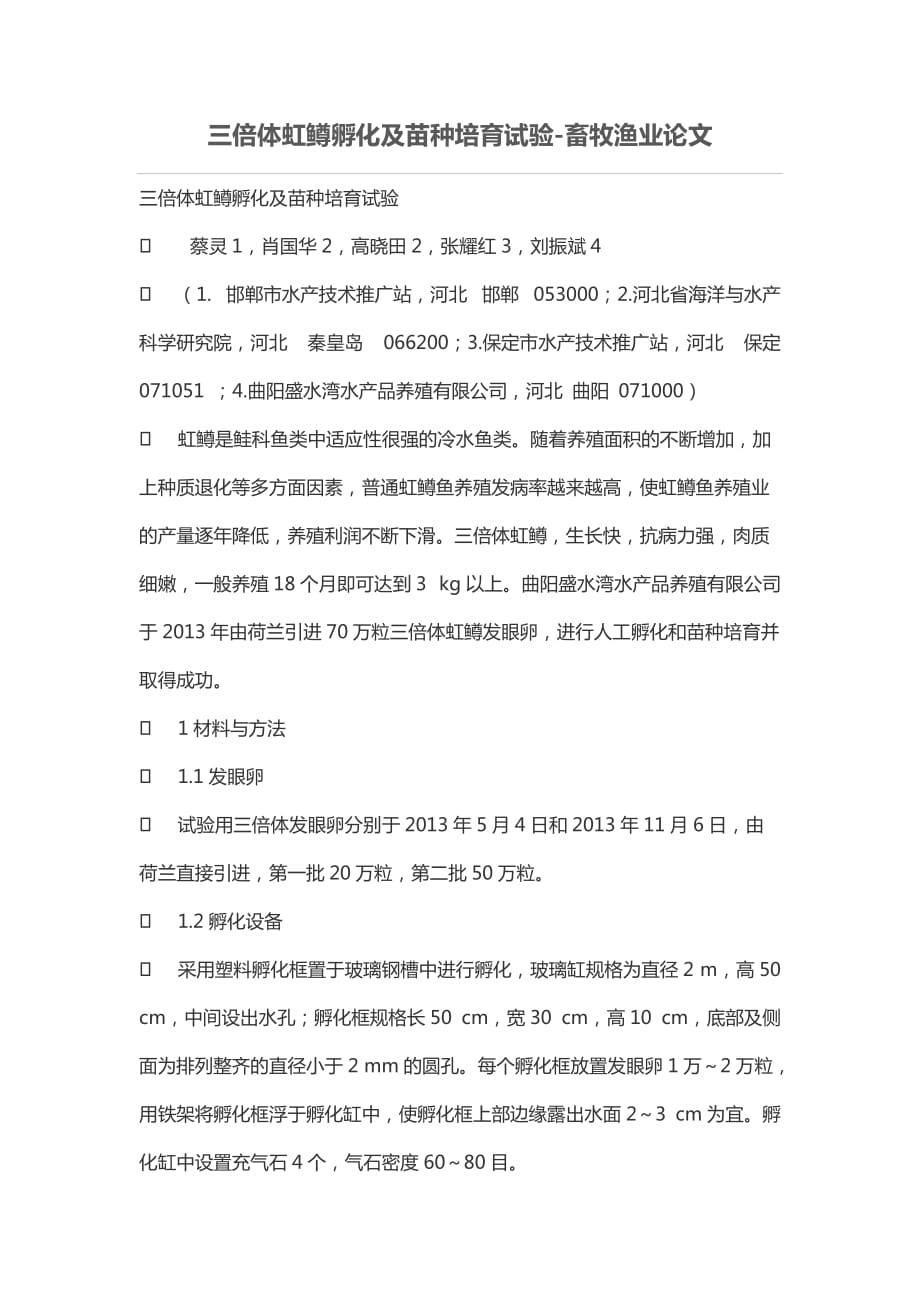 三倍体虹鳟孵化及苗种培育试验-畜牧渔业论文_第1页