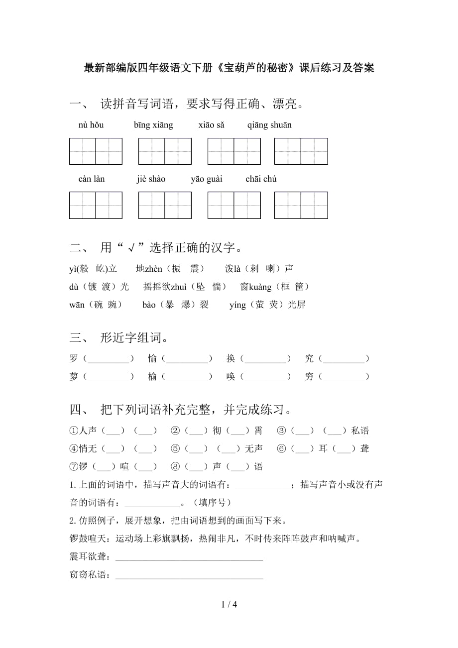 最新部编版四年级语文下册《宝葫芦的秘密》课后练习及答案_第1页