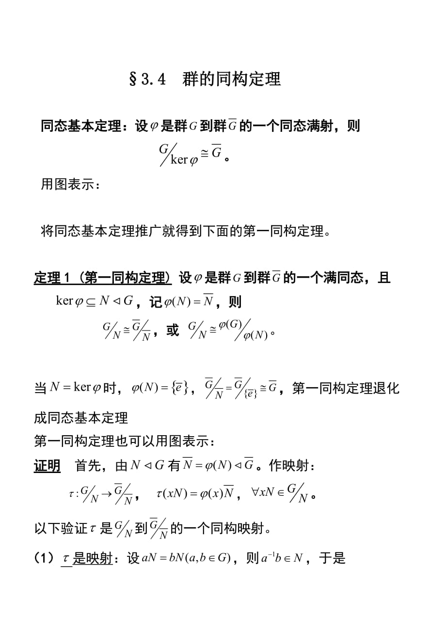 （精选）34 群的同构定理_第1页