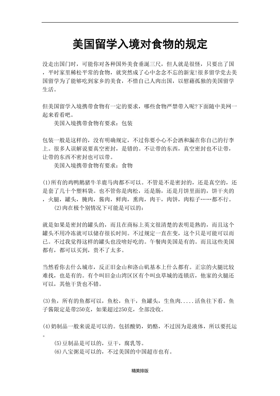 美国留学入境对食物的规定_第1页