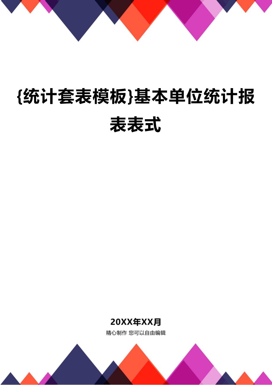 [统计表格及数据分析]基本单位统计报表表式_第1页