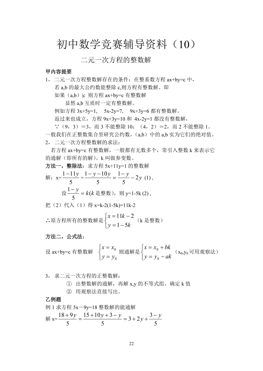 10.初级中学数学竞赛辅导资料（10）_第1页