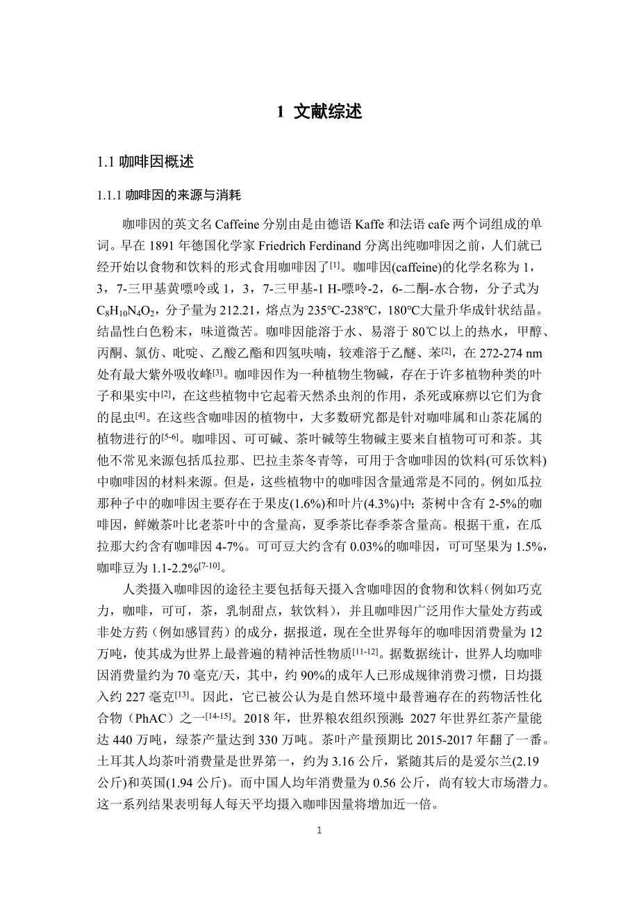 茶树中耐咖啡因真菌分离及其耐受机制研究_第1页