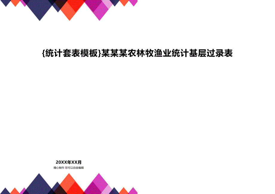 [统计表格及数据分析]某某某农林牧渔业统计基层过录表_第1页