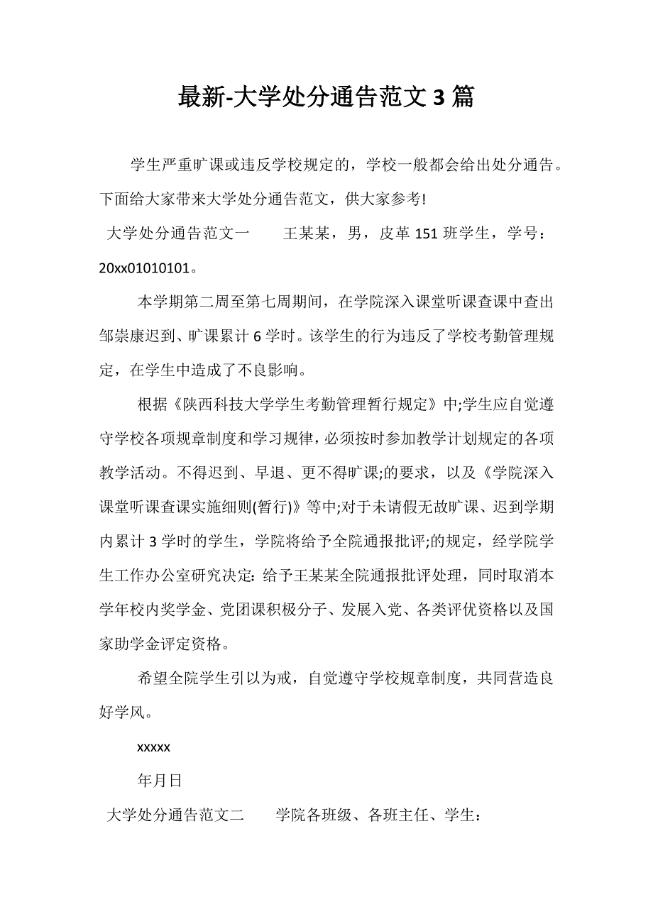 最新-大学处分通告范文3篇_第1页