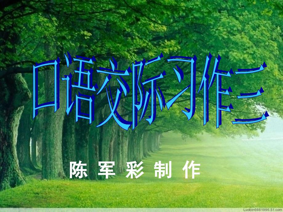 五上语文第三单元口语交际、习作3课件_第1页