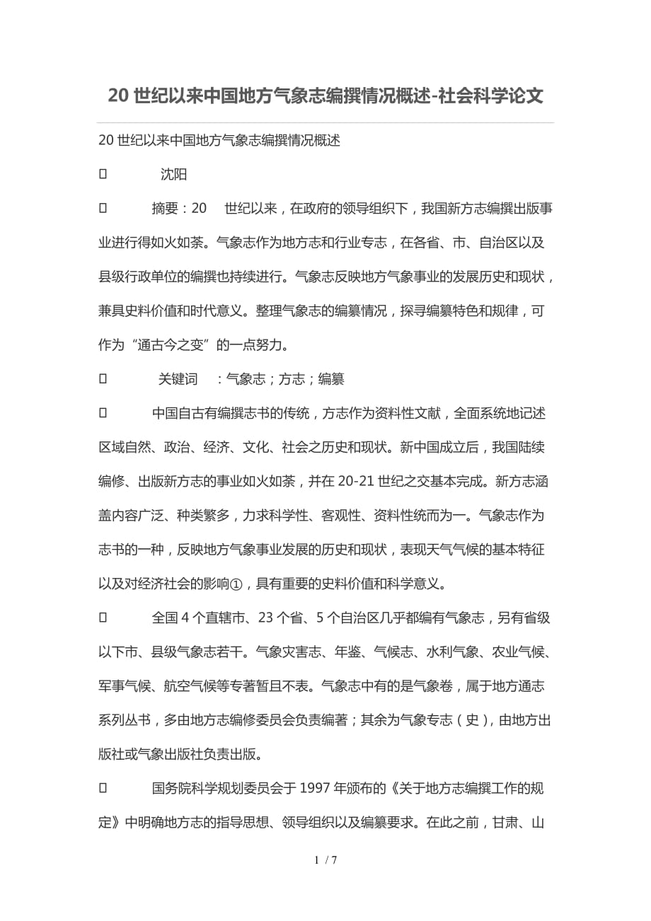 20世纪以来中地方气象志编撰情况概述_第1页